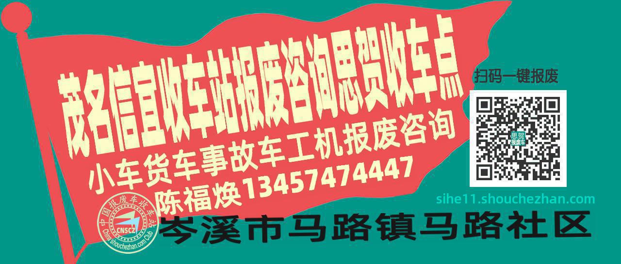 茂名信宜收车站报废咨询思贺收车点